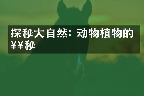 探秘大自然: 动物植物的奥秘