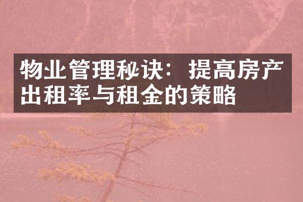 物业管理秘诀：提高房产出租率与租金的策略
