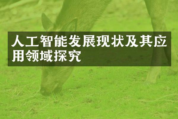 人工智能发展现状及其应用领域探究