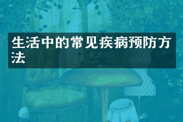 生活中的常见疾病预防方法