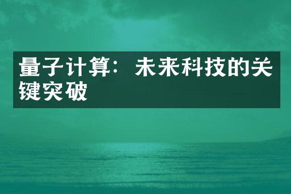 量子计算：未来科技的关键突破