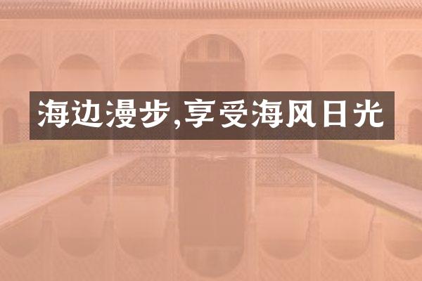 海边漫步,享受海风日光