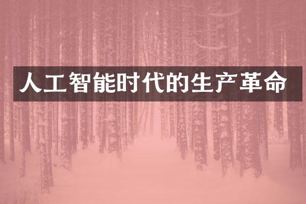 人工智能时代的生产革命