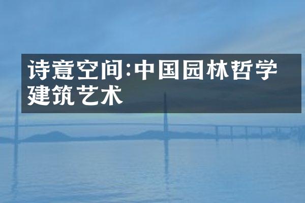诗意空间:中国园林哲学与建筑艺术