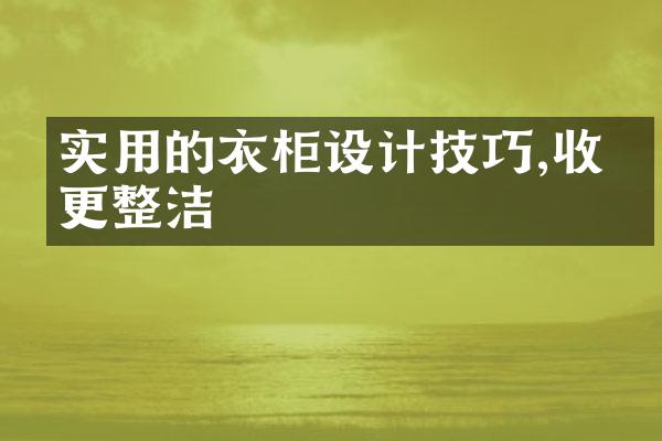 实用的衣柜设计技巧,收纳更整洁