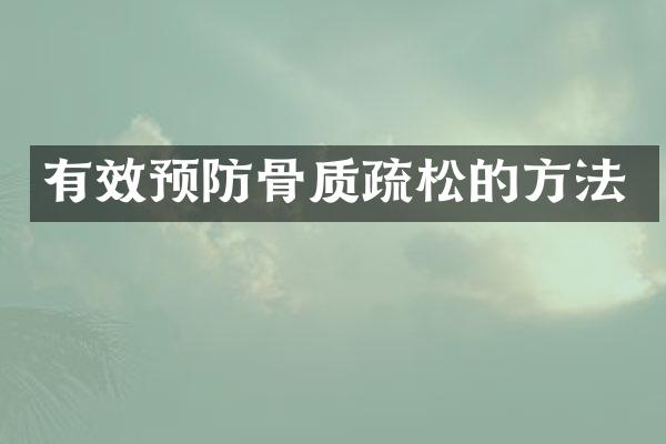 有效预防骨质疏松的方法