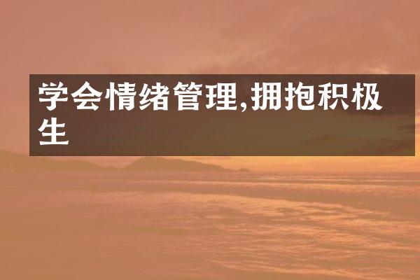 学会情绪管理,拥抱积极人生