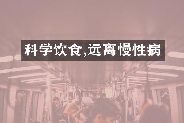 科学饮食,远离慢性病