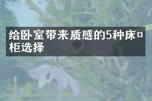 给卧室带来质感的5种床头柜选择