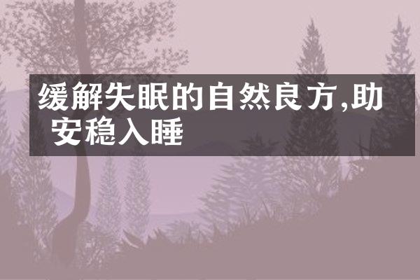 缓解失眠的自然良方,助你安稳入睡