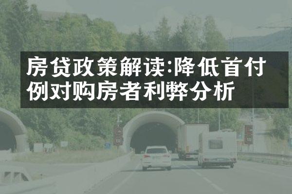 房贷政策解读:降低首付比例对购房者利弊分析