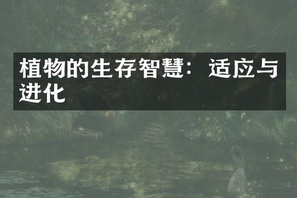 植物的生存智慧：适应与进化