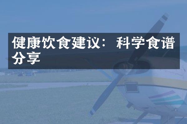 健康饮食建议：科学食谱分享