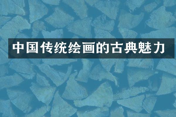 中国传统绘画的古典魅力