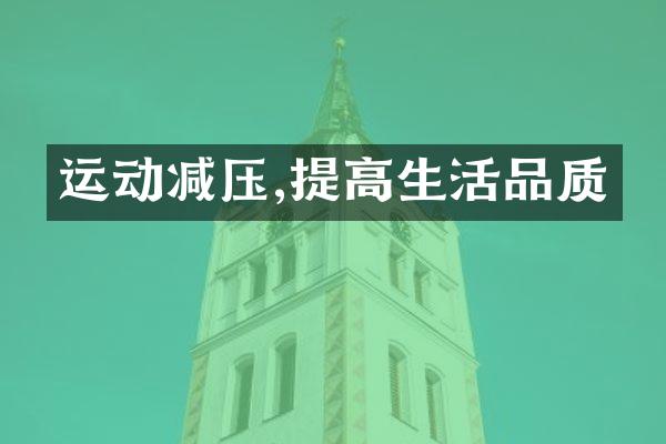 运动减压,提高生活品质