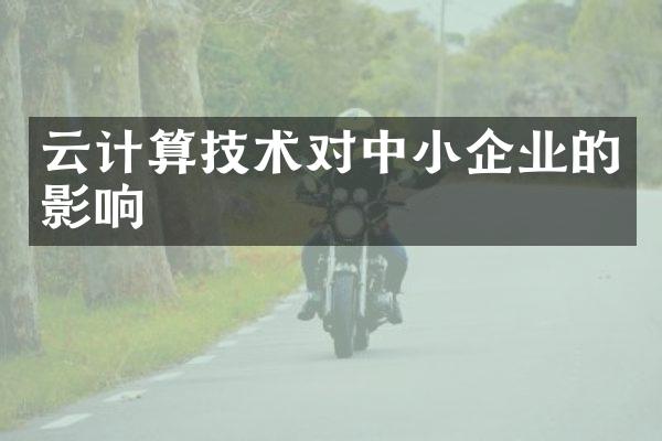 云计算技术对中小企业的影响