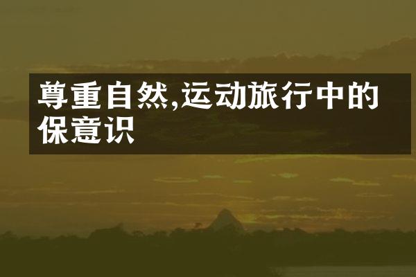 尊重自然,运动旅行中的环保意识