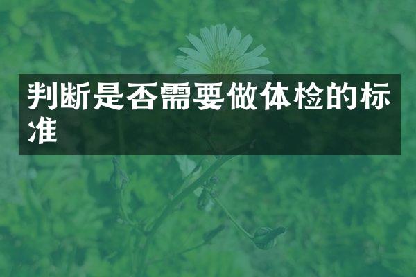 判断是否需要做体检的标准