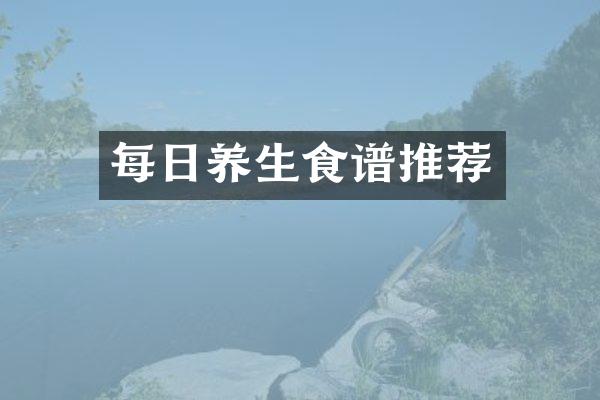每日养生食谱推荐