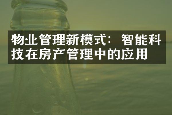 物业管理新模式：智能科技在房产管理中的应用