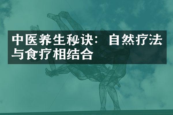 中医养生秘诀：自然疗法与食疗相结合