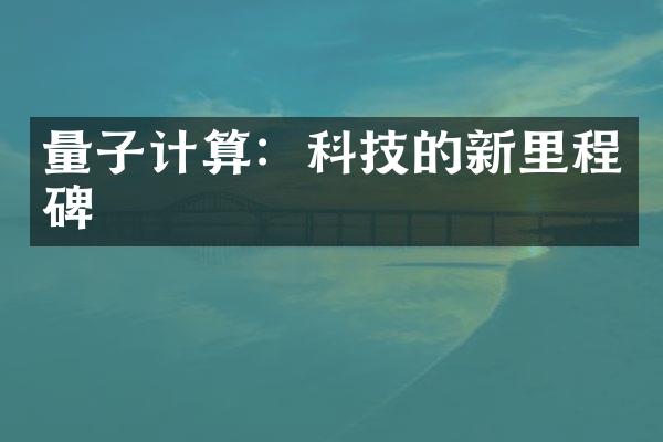 量子计算：科技的新里程碑