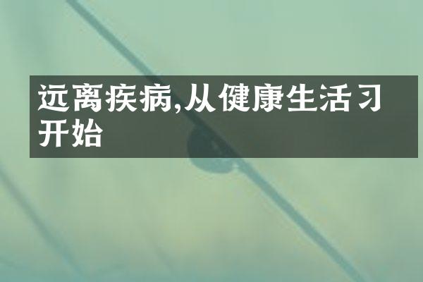 远离疾病,从健康生活习惯开始