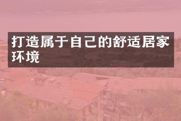 打造属于自己的舒适居家环境