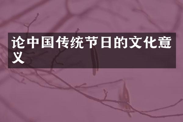 论中国传统节日的文化意义