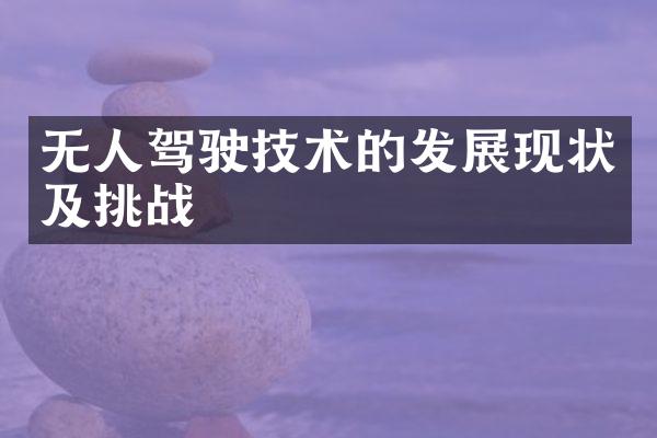 无人驾驶技术的发展现状及挑战