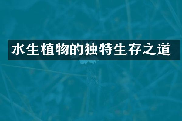 水生植物的独特生存之道