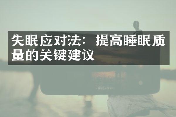 失眠应对法：提高睡眠质量的关键建议