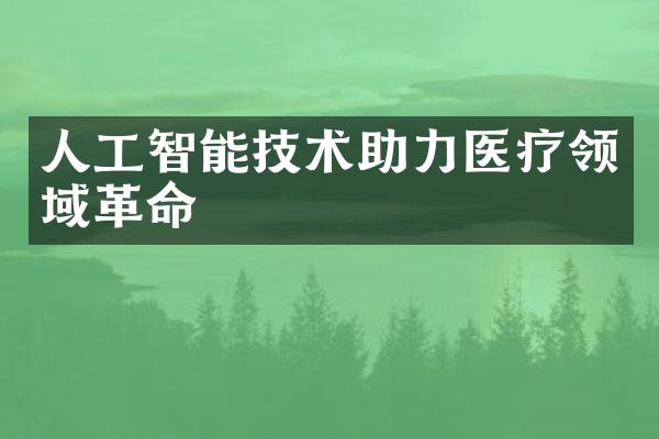 人工智能技术助力医疗领域革命