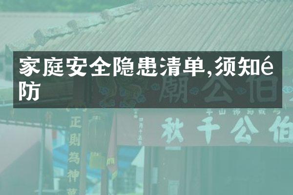家庭安全隐患清单,须知须防