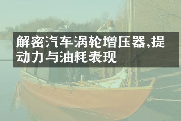 解密汽车涡轮增压器,提升动力与油耗表现