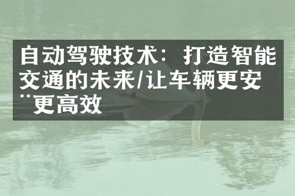 自动驾驶技术：打造智能交通的未来/让车辆更安全更高效