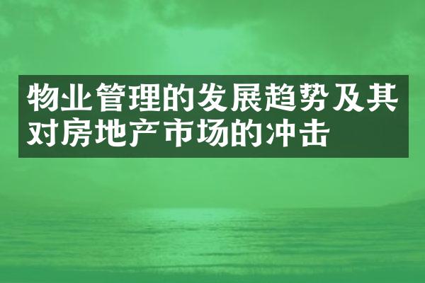 物业管理的发展趋势及其对房地产市场的冲击