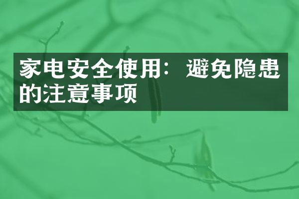 家电安全使用：避免隐患的注意事项