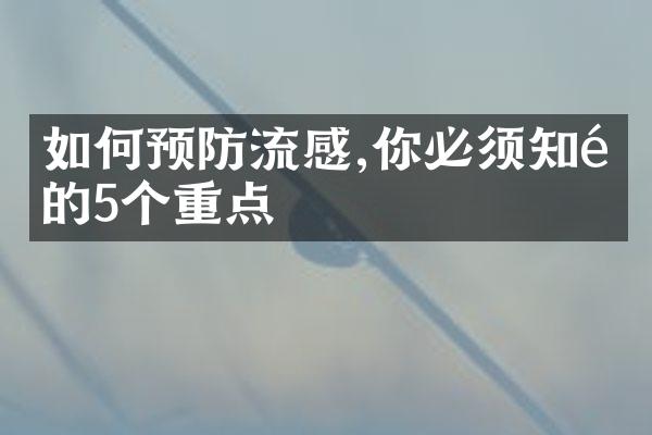 如何预防流感,你必须知道的5个重点