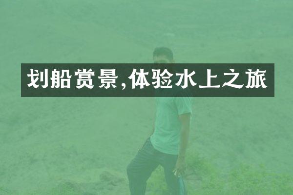 划船赏景,体验水上之旅