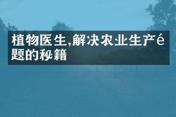 植物医生,解决农业生产难题的秘籍