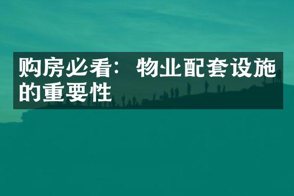 购房必看：物业配套设施的重要性