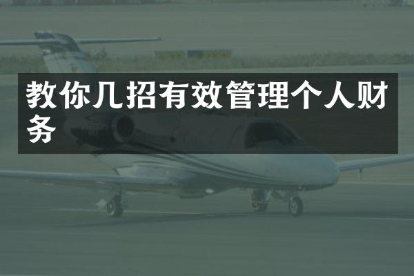 教你几招有效管理个人财务