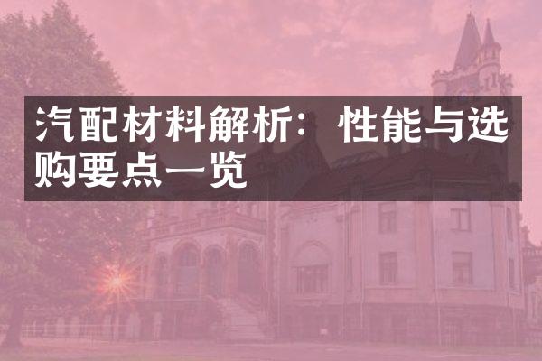 汽配材料解析：性能与选购要点一览