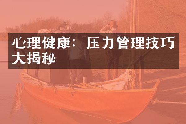 心理健康：压力管理技巧大揭秘