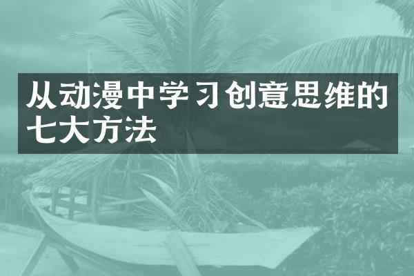 从动漫中学习创意思维的七大方法