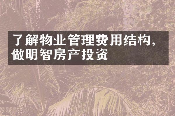 了解物业管理费用结构，做明智房产投资