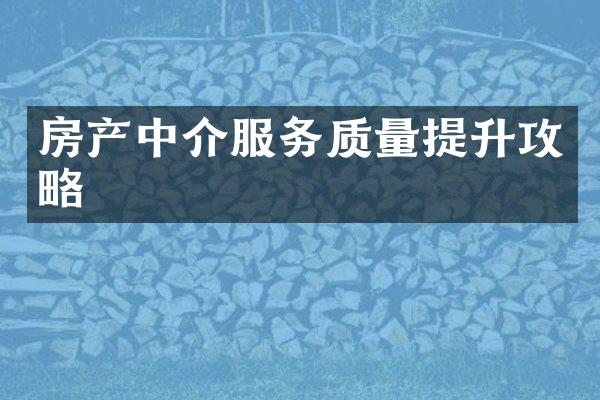 房产中介服务质量提升攻略