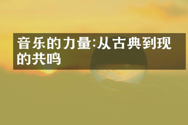 音乐的力量:从古典到现代的共鸣