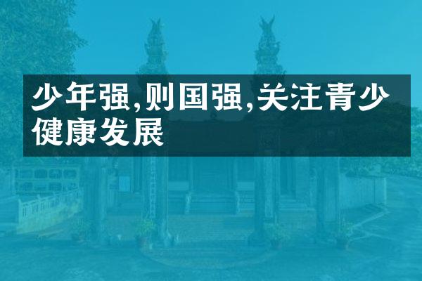 少年强,则国强,关注青少年健康发展